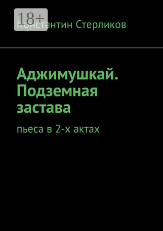 Обложка книги «Аджимушкай. Подземная застава. Пьеса в 2-х актах»