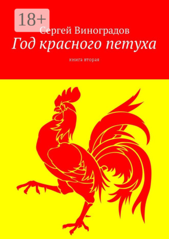 Обложка книги «Год красного петуха. Книга вторая»