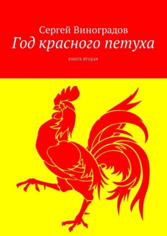 Сергей Виноградов. Год красного петуха. Книга вторая