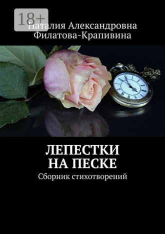 Обложка книги «Лепестки на песке. Сборник стихотворений»