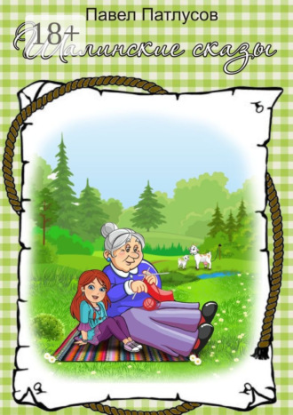 . Шалинские сказы