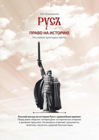 Обложка книги «Русь. Право на историю»