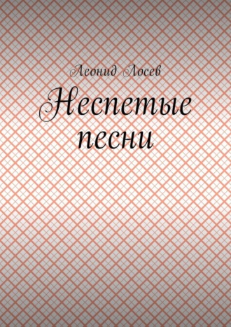 Обложка книги «Неспетые песни»