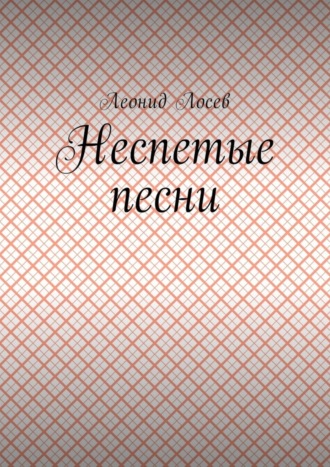 Леонид Лосев. Неспетые песни