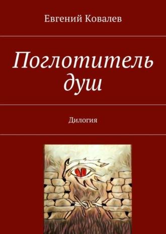 Евгений Ковалев. Поглотитель душ. Дилогия