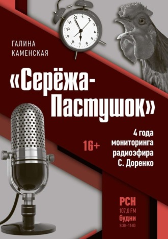 Галина Владимировна Каменская. «Серёжа-Пастушок». 4 года мониторинга радиоэфира С.Доренко