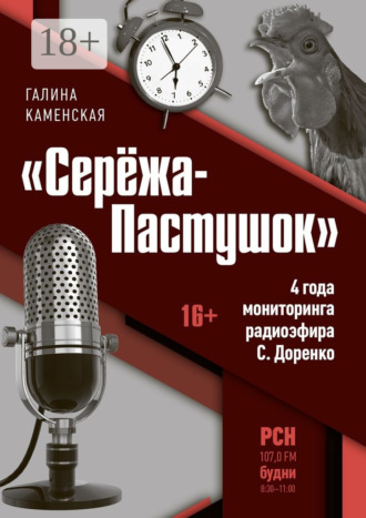 Галина Владимировна Каменская. «Серёжа-Пастушок». 4 года мониторинга радиоэфира С.Доренко
