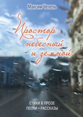 Обложка книги «Простор небесный и земной»