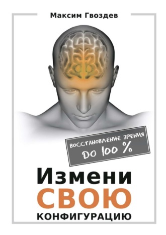 Обложка книги «Измени свою конфигурацию. Восстановление зрения до 100%»
