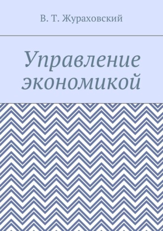 Обложка книги «Управление экономикой»