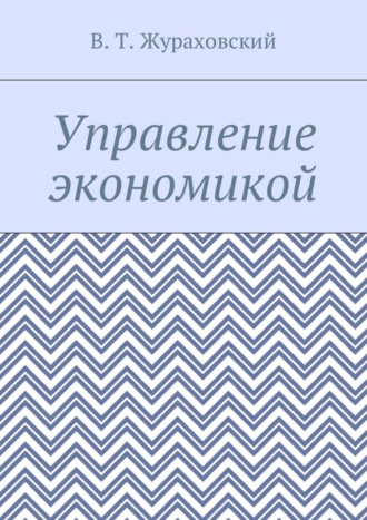 В. Т. Жураховский. Управление экономикой