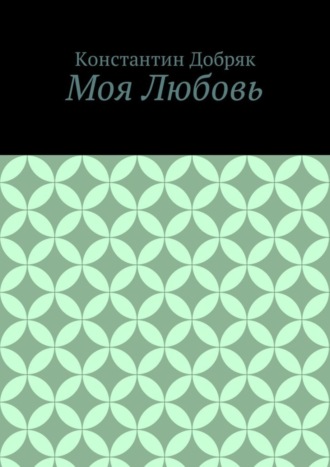 Обложка книги «Моя Любовь»