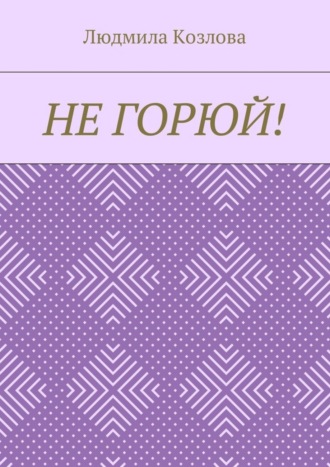 Обложка книги «Не горюй!»