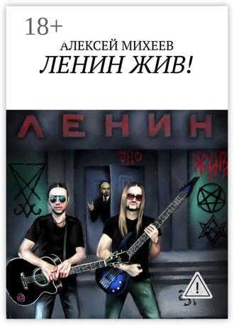 Обложка книги «ЛЕНИН ЖИВ!»