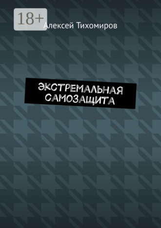 Обложка книги «Экстремальная самозащита. Драка. Книга шестая»