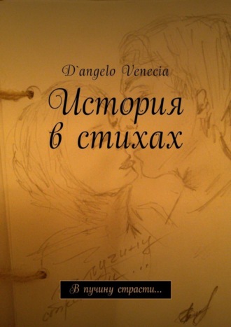 D`angelo Venecia. История в стихах. В пучину страсти…