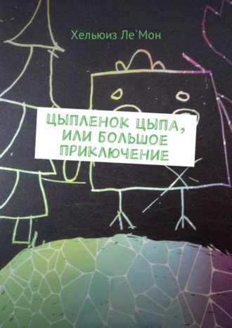 Обложка книги «Цыпленок Цыпа, или Большое приключение»