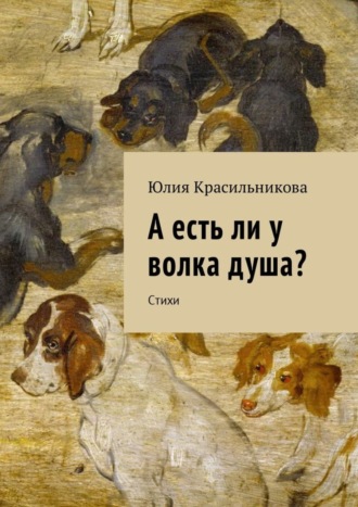 Обложка книги «А есть ли у волка душа? Стихи»