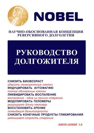 Юрий Александрович Захаров. Руководство долгожителя. Научно-обоснованная концепция реверсивного долголетия