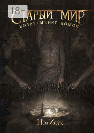 Обложка книги «Старый мир. Возвращение домой»