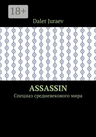 Обложка книги «Assassin. Спецназ средневекового мира»