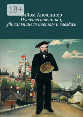 Обложка книги «Путешественники, удивляющиеся цветам и звездам»