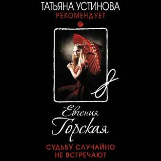 Обложка книги «Судьбу случайно не встречают»