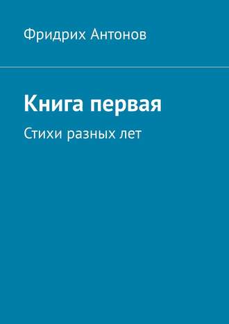 Обложка книги «Книга первая. Стихи разных лет»