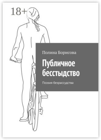 Обложка книги «Публичное бесстыдство. Поэзия безрассудства»