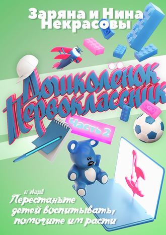 Обложка книги «Дошколёнок. Первоклассник. Часть 2»