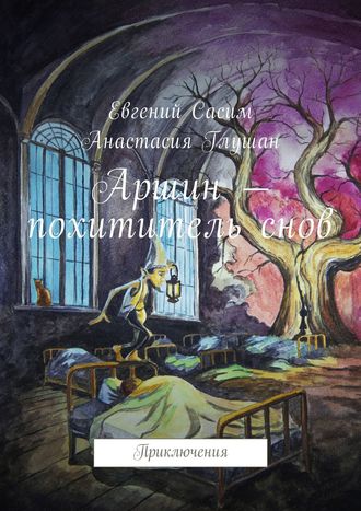 Обложка книги «Аршин – похититель снов. Приключения»