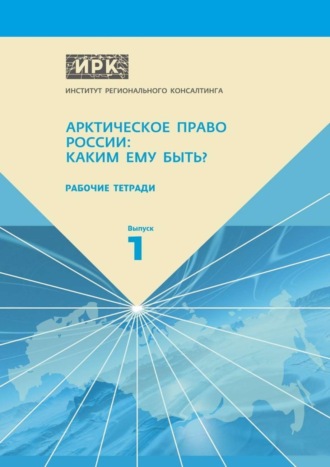 А. Н. Пилясов. Рабочие тетради. Выпуск 1. Арктическое право России: Каким ему быть?