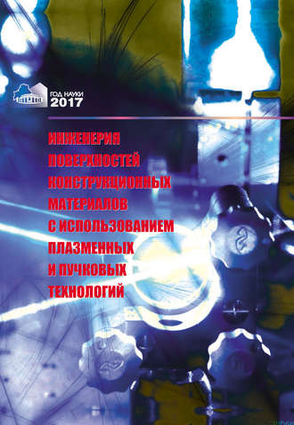 Обложка книги «Инженерия поверхностей конструкционных материалов с использованием плазменных и пучковых технологий»