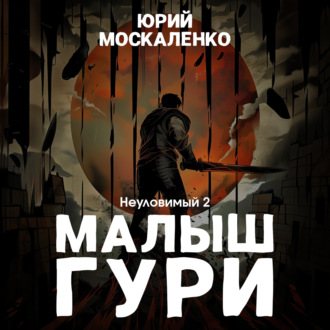 Обложка книги «Малыш Гури. Книга пятая. Часть вторая. Неуловимый»