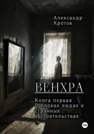 Обложка книги «Венхра. Книга первая. О плохих людях и странных обстоятельствах»