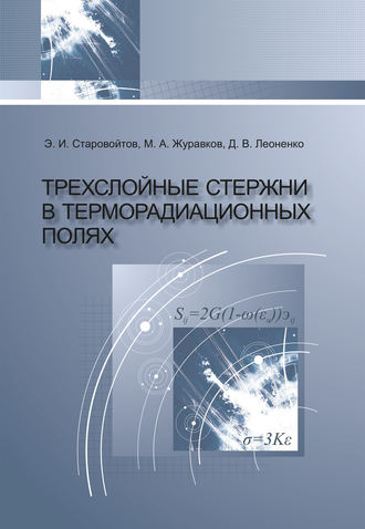 Обложка книги «Трехслойные стержни в терморадиационных полях»