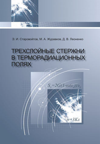 Эдуард Старовойтов. Трехслойные стержни в терморадиационных полях