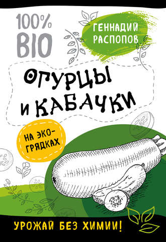 Обложка книги «Огурцы и кабачки на экогрядках. Урожай без химии»