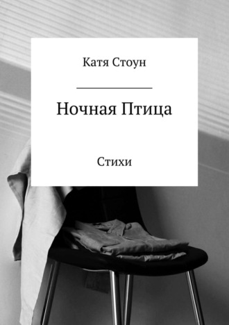 Обложка книги «Ночная птица. Сборник стихотворений»