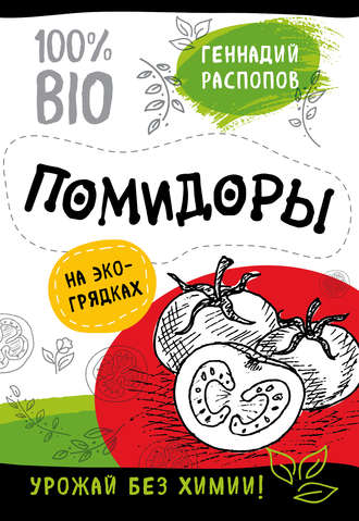 Обложка книги «Помидоры на экогрядках. Урожай без химии»