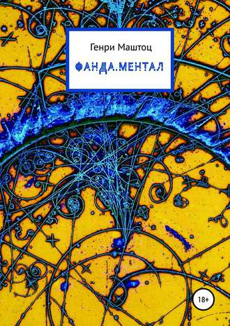 Обложка книги «Фанда.Ментал»