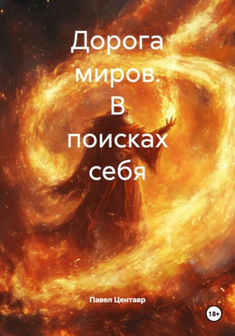 Обложка книги «Дорога миров. В поисках себя»