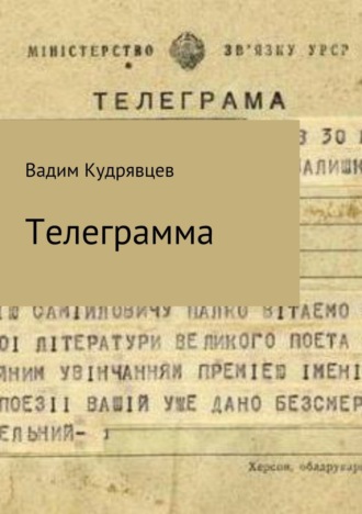 Обложка книги «Телеграмма»