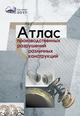 Обложка книги «Атлас производственных разрушений различных конструкций»