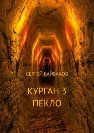 Обложка книги «Курган 3. Пекло»