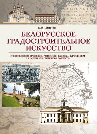 Обложка книги «Белорусское градостроительное искусство. Средневековое наследие, ренессанс, барокко, классицизм в системе европейского зодчества»
