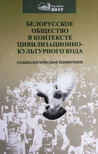 Обложка книги «Белорусское общество в контексте цивилизационного кода. Социологическое измерение»