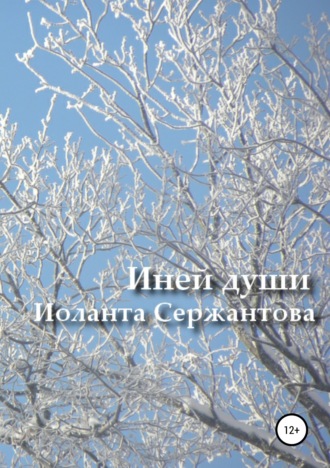 Обложка книги «Иней души… Сборник стихотворений»