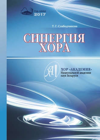 Обложка книги «Синергия хора»