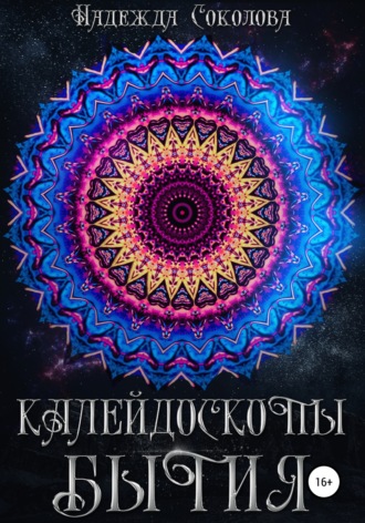 Обложка книги «Калейдоскопы бытия. Сборник»